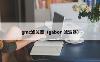 gmc滤波器（gabor 滤波器）
